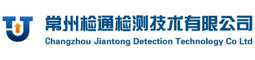 常州检通检测技术有限公司